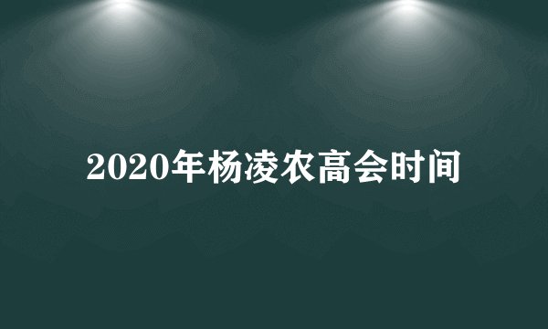 2020年杨凌农高会时间