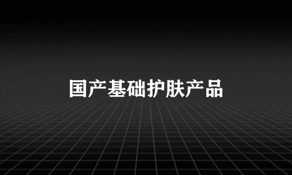 国产基础护肤产品