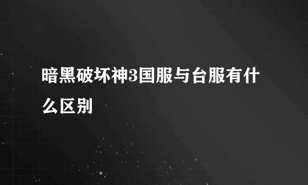 暗黑破坏神3国服与台服有什么区别