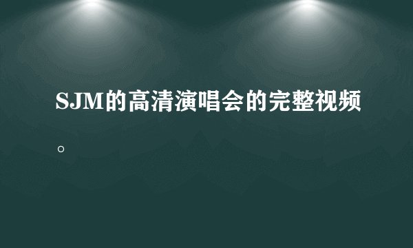 SJM的高清演唱会的完整视频。