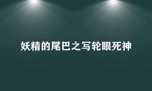 妖精的尾巴之写轮眼死神