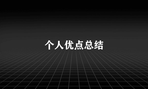 个人优点总结
