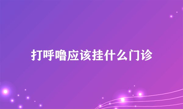 打呼噜应该挂什么门诊