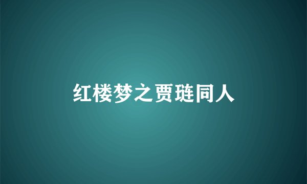 红楼梦之贾琏同人