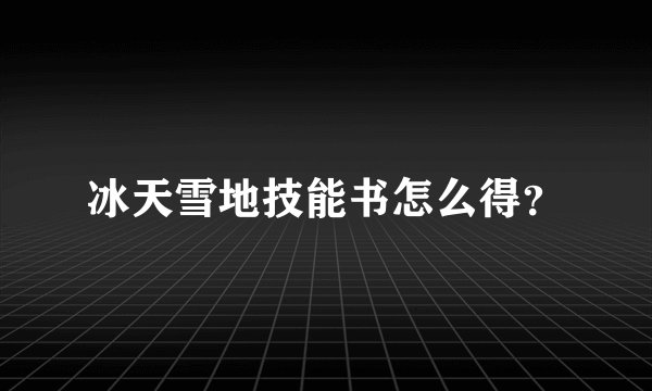 冰天雪地技能书怎么得？