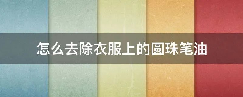 怎么去除衣服上的圆珠笔油