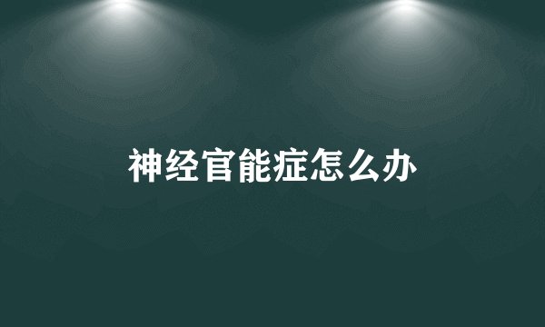 神经官能症怎么办