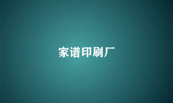 家谱印刷厂