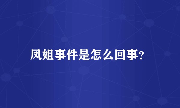凤姐事件是怎么回事？