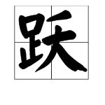 跃字怎么拼音？