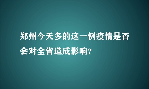 郑州今天多的这一例疫情是否会对全省造成影响？