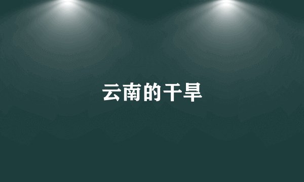 云南的干旱