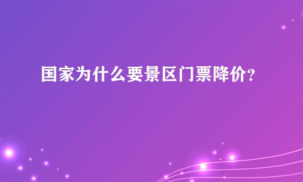 国家为什么要景区门票降价?