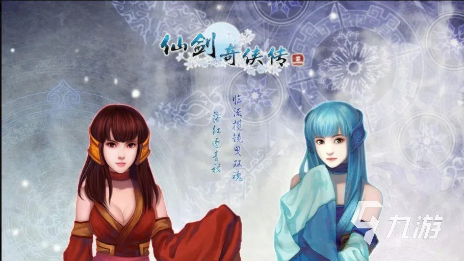 仙剑奇侠传3下载 仙剑奇侠传3最新版2022
