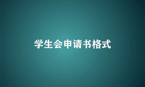 学生会申请书格式
