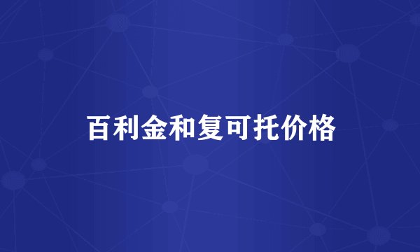 百利金和复可托价格