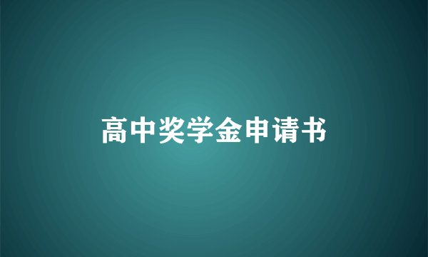 高中奖学金申请书