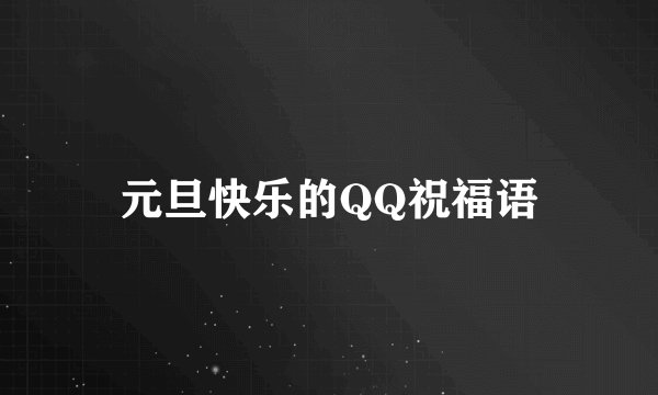元旦快乐的QQ祝福语