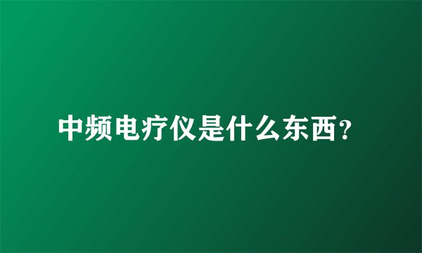 中频电疗仪是什么东西？