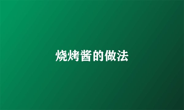 烧烤酱的做法