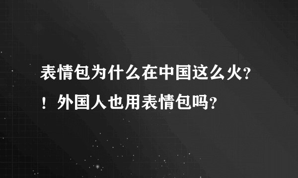 表情包为什么在中国这么火？！外国人也用表情包吗？