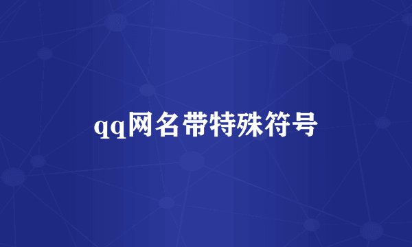 qq网名带特殊符号