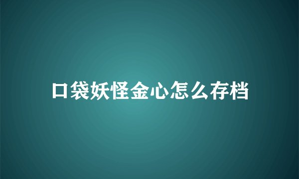口袋妖怪金心怎么存档