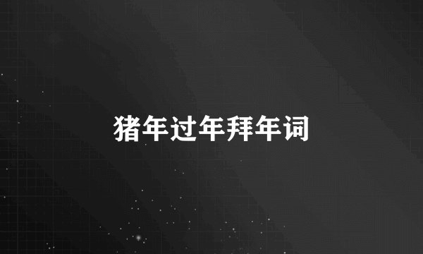 猪年过年拜年词