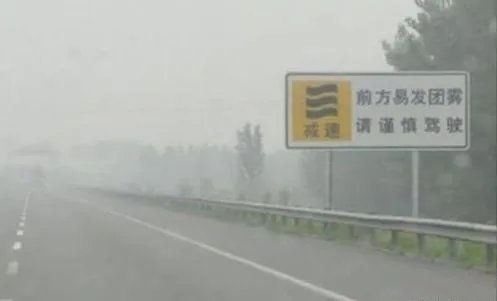 高速公路突然出现雾团，有什么办法可以避免车祸的发生吗？