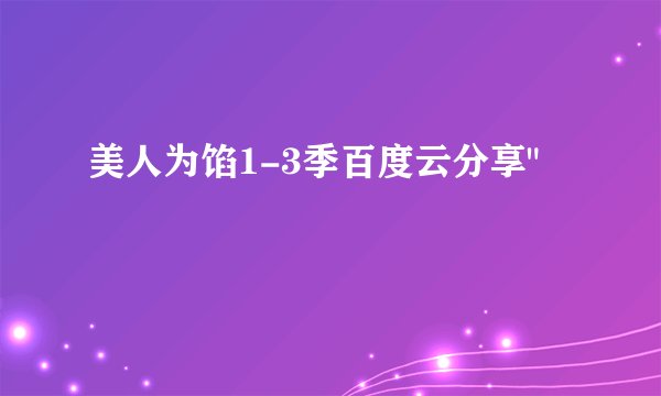 美人为馅1-3季百度云分享