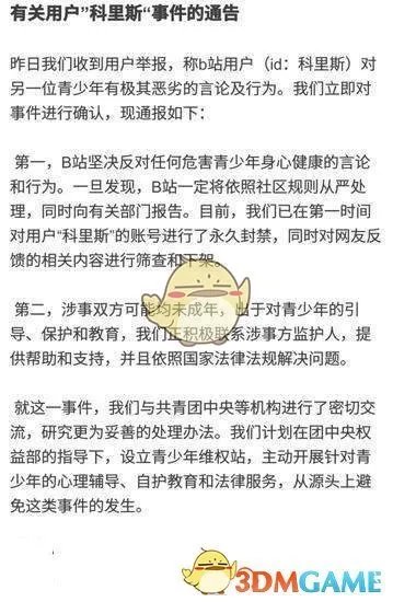 《哔哩哔哩》科里斯事件处理结果