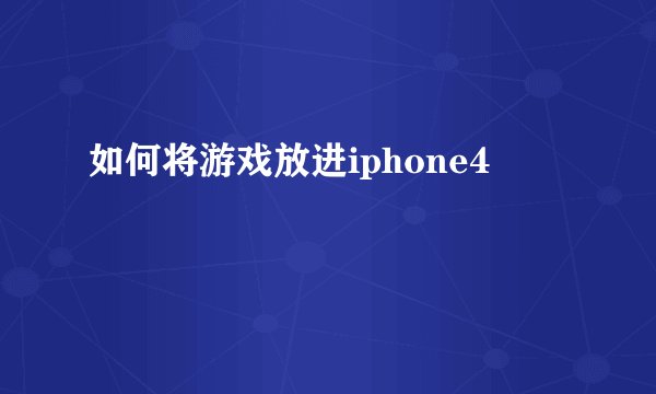 如何将游戏放进iphone4