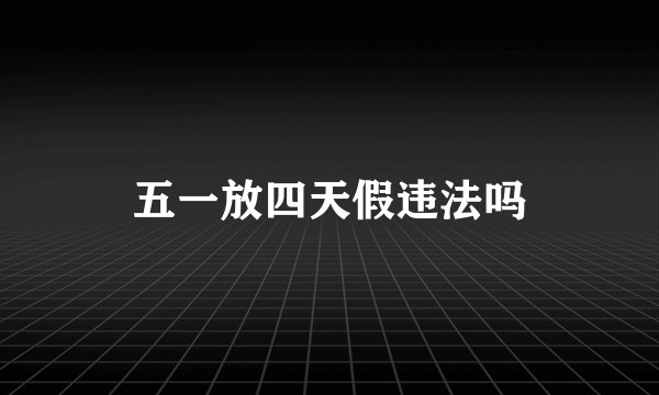五一放四天假违法吗