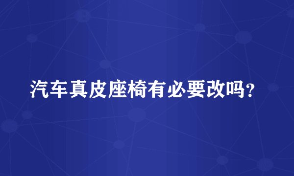 汽车真皮座椅有必要改吗？