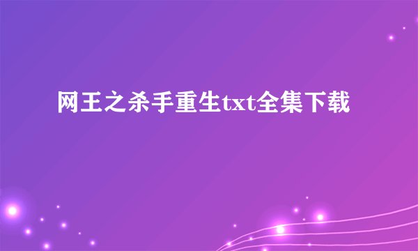 网王之杀手重生txt全集下载
