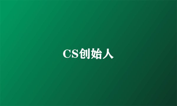 CS创始人
