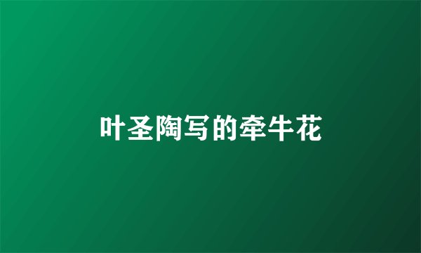 叶圣陶写的牵牛花