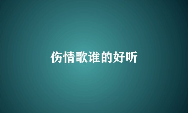 伤情歌谁的好听
