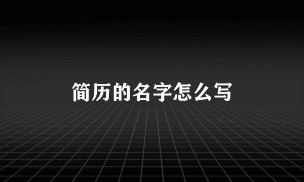 简历的名字怎么写