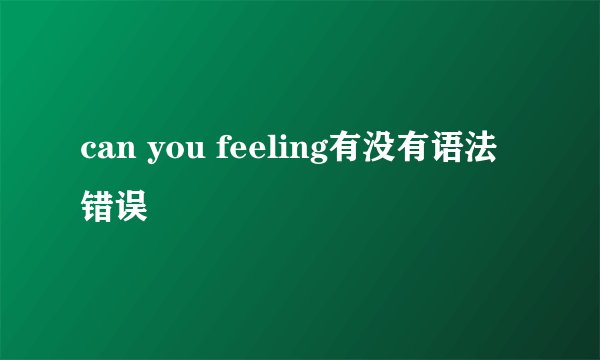 can you feeling有没有语法错误