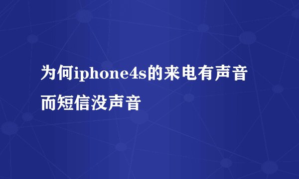 为何iphone4s的来电有声音而短信没声音