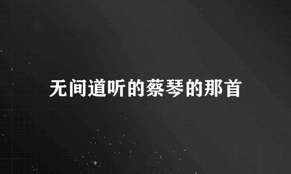 无间道听的蔡琴的那首