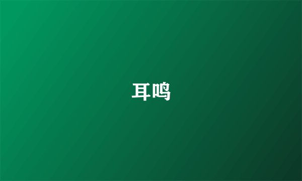 耳鸣