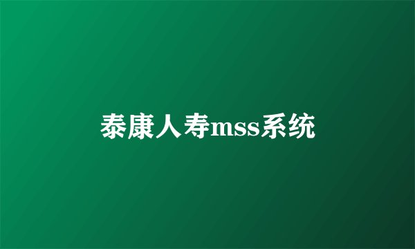 泰康人寿mss系统