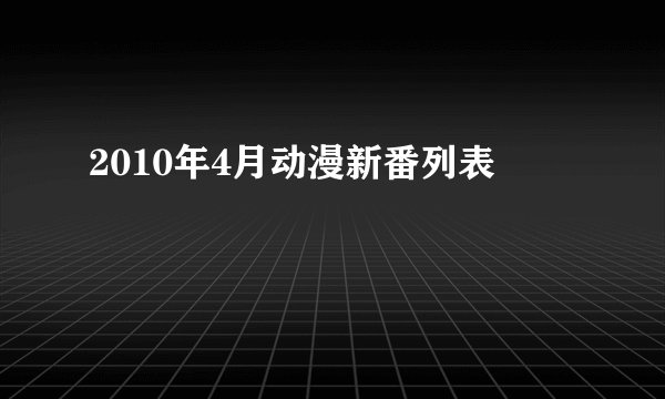 2010年4月动漫新番列表