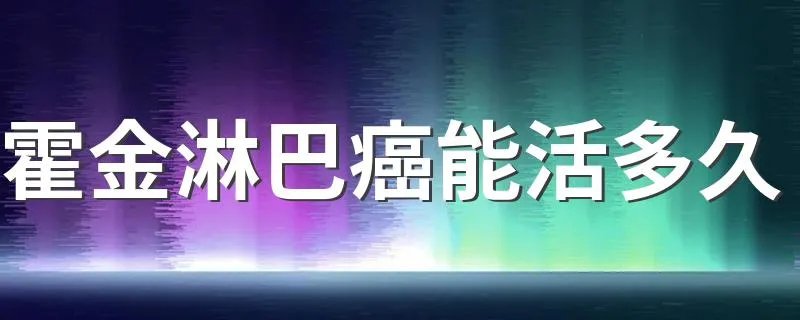 霍金淋巴癌能活多久