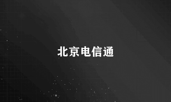 北京电信通