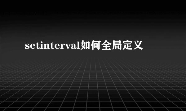 setinterval如何全局定义