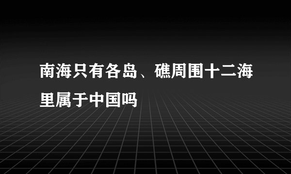 南海只有各岛、礁周围十二海里属于中国吗