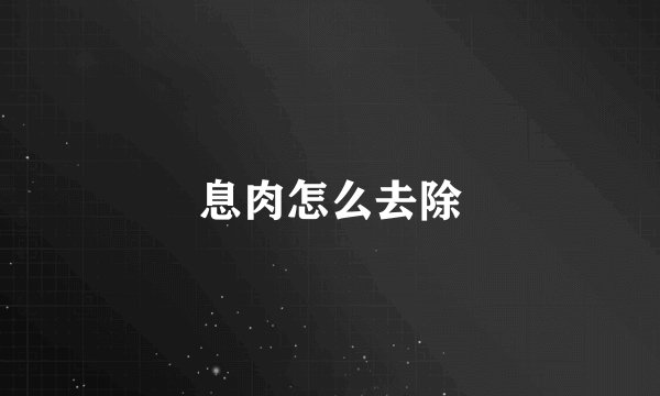 息肉怎么去除